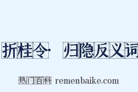 折桂令·归隐反义词是什么意思的图片